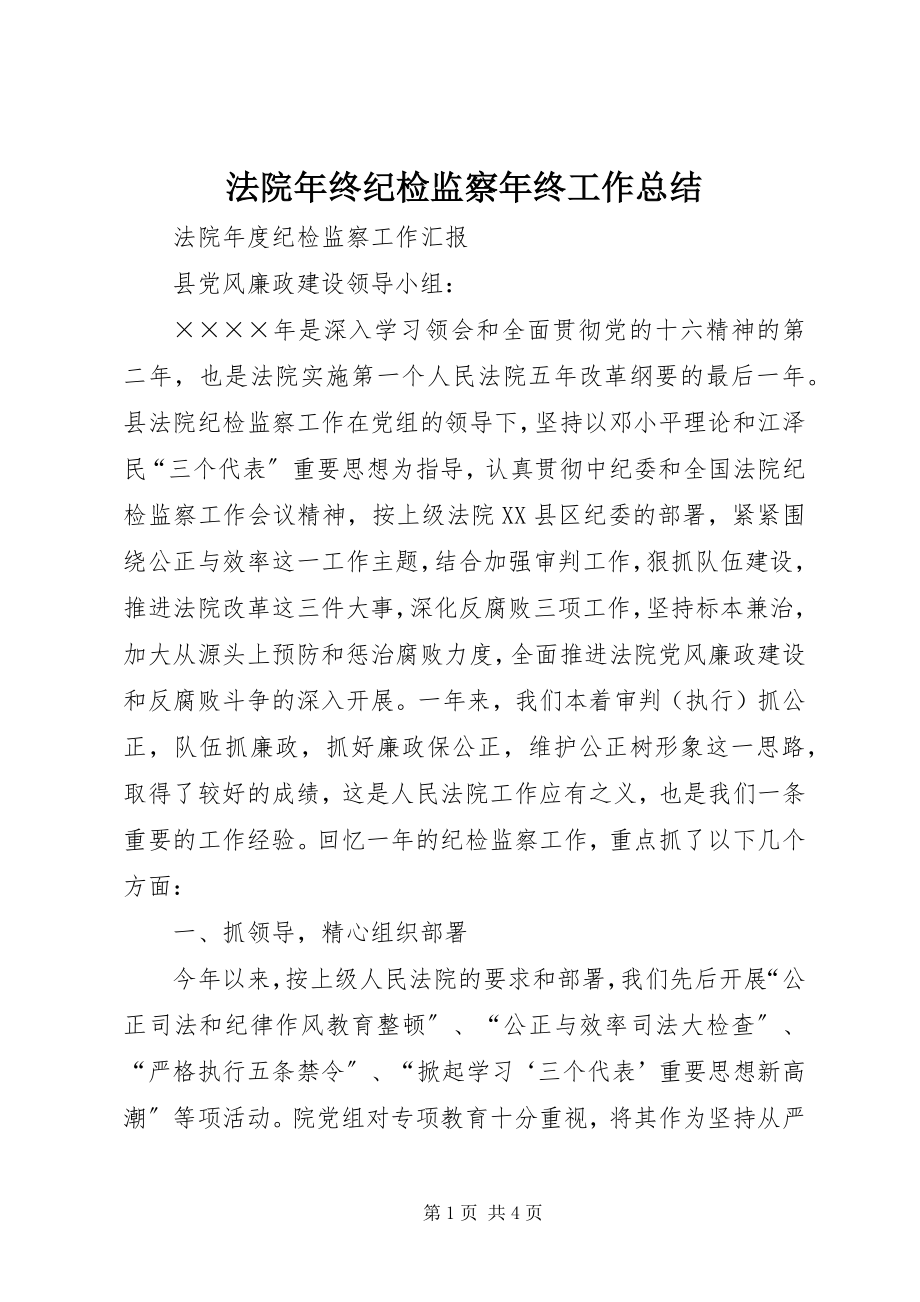 2023年法院年终纪检监察年终工作总结.docx_第1页