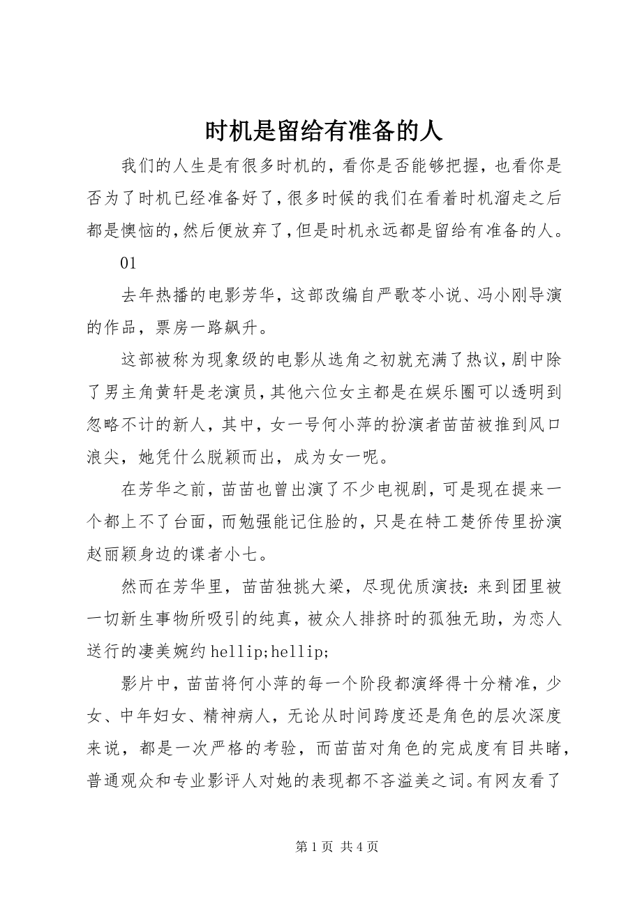 2023年机会是留给有准备的人.docx_第1页