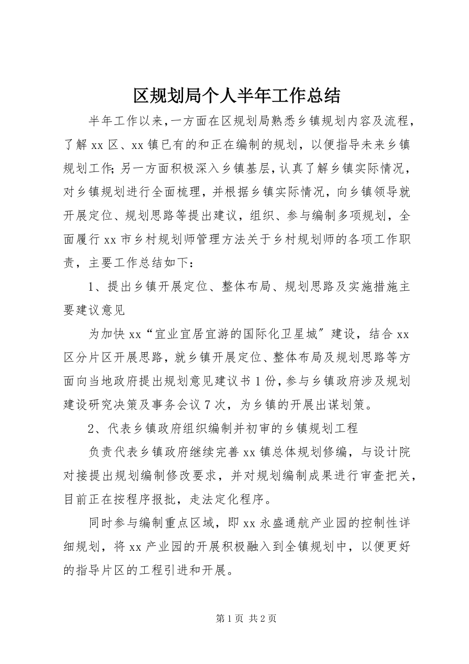 2023年区规划局个人半年工作总结.docx_第1页