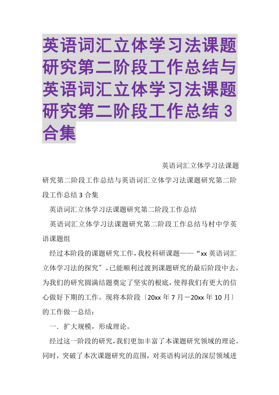 2023年英语词汇立体学习法课题研究第二阶段工作总结与英语词汇立体学习法课题研究第二阶段工作总结3合集.doc_第1页