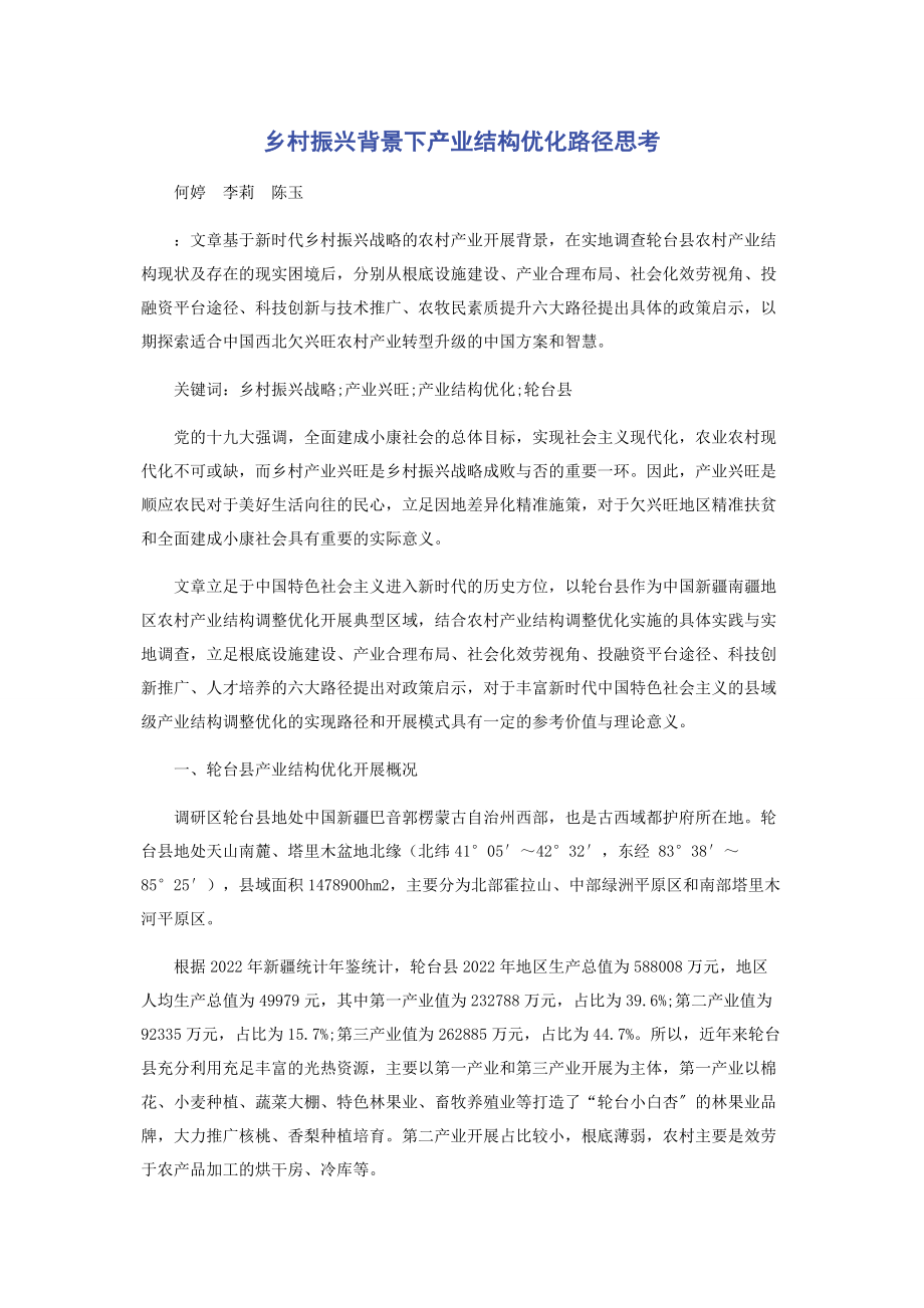 2023年乡村振兴背景下产业结构优化路径思考.docx_第1页