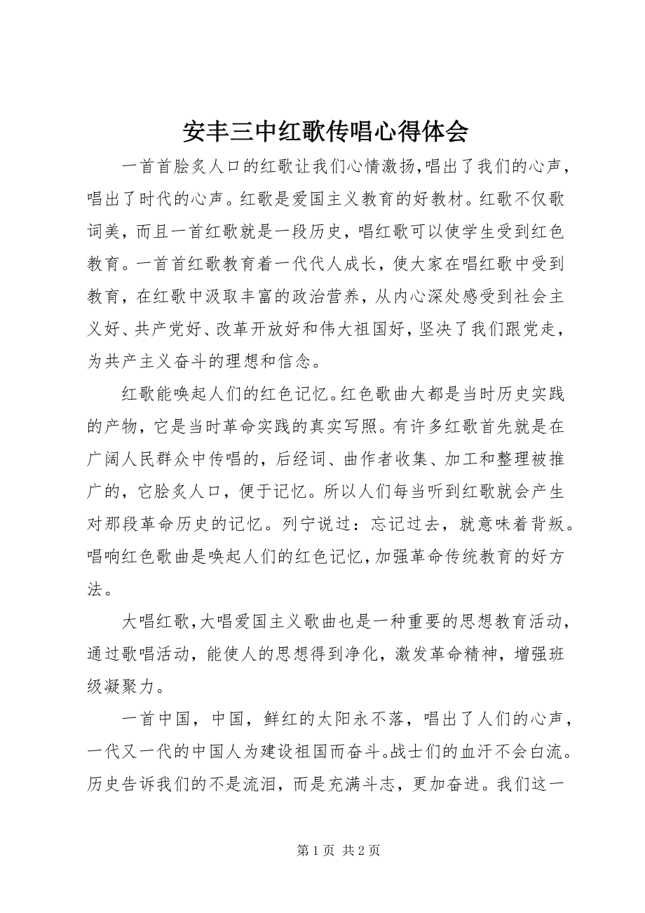 2023年安丰三中红歌传唱心得体会新编.docx_第1页