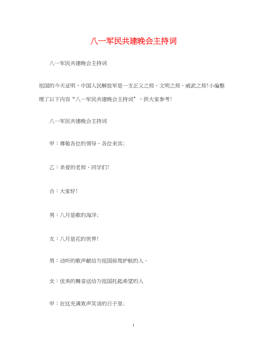 2023年八一军民共建晚会主持词.docx_第1页