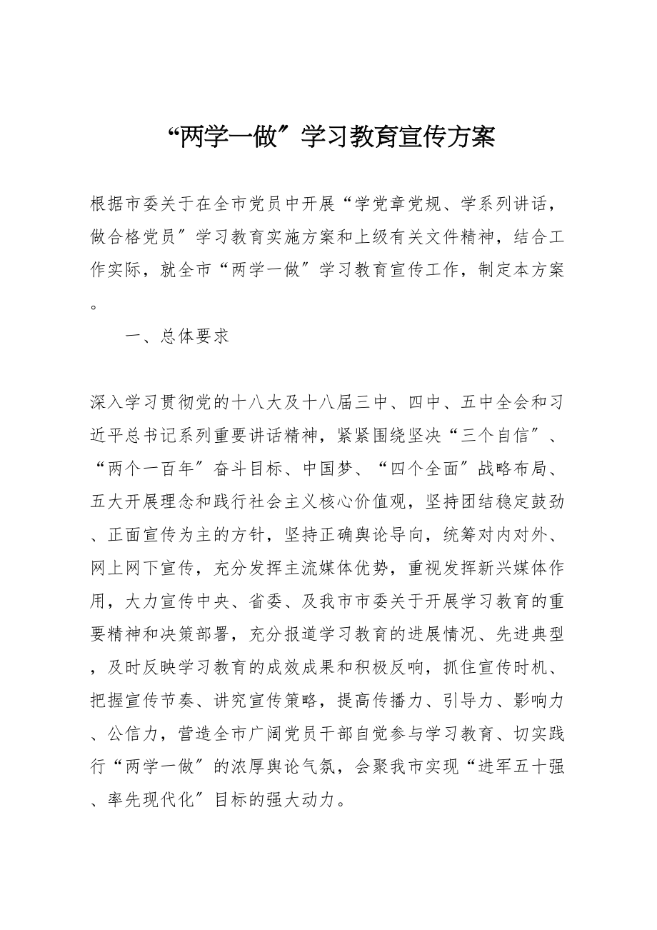 2023年两学一做学习教育宣传方案.doc_第1页