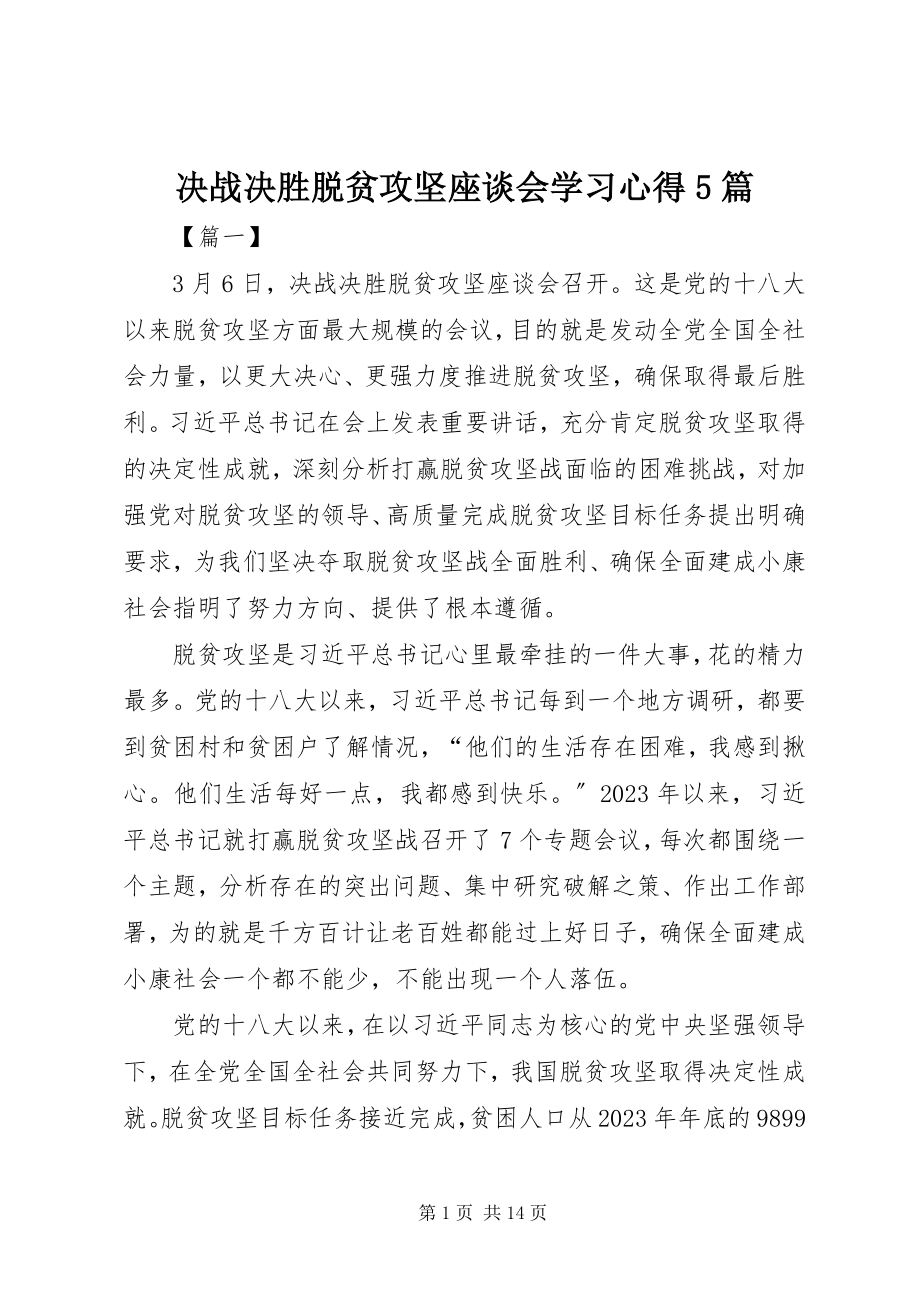 2023年决战决胜脱贫攻坚座谈会学习心得5篇.docx_第1页