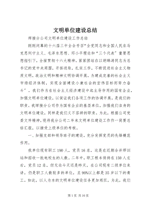 2023年文明单位建设总结.docx