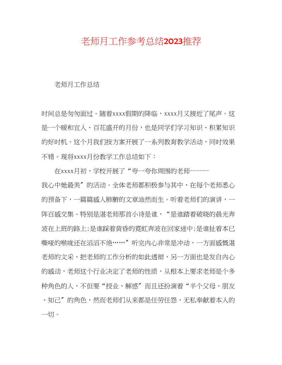 2023年教师月工作总结推荐.docx_第1页