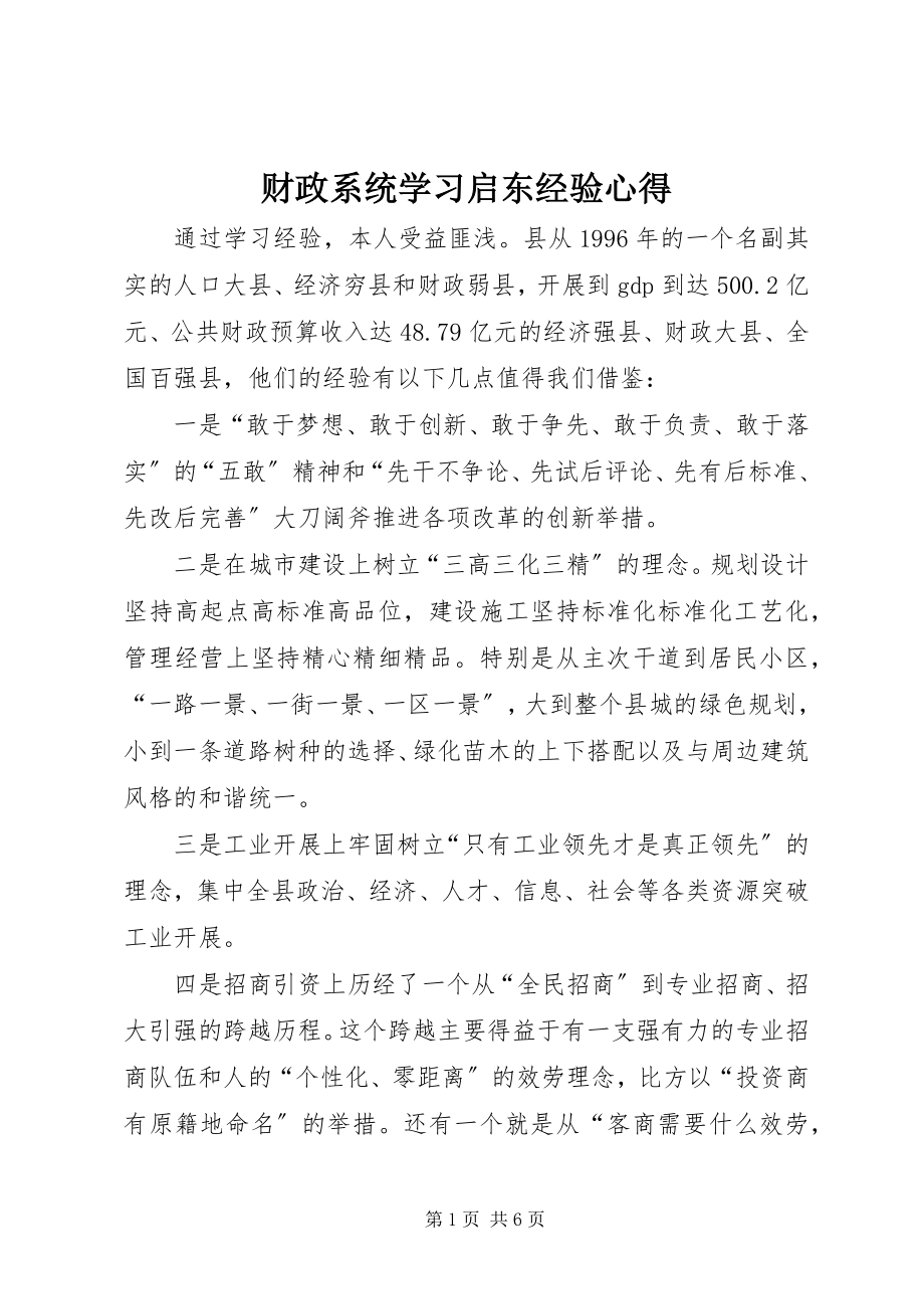 2023年财政系统学习启东经验心得新编.docx_第1页