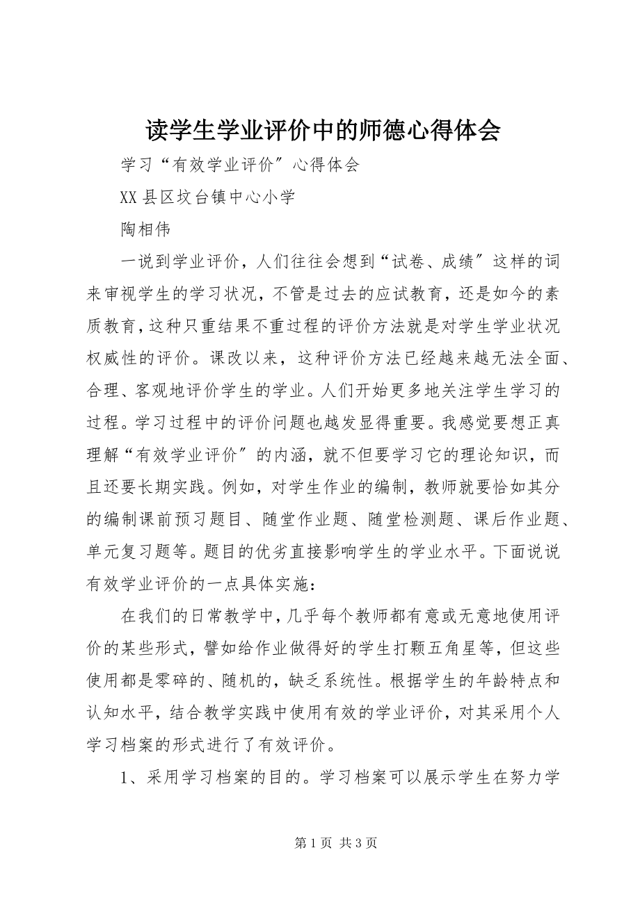 2023年读《学生学业评价中的师德》心得体会.docx_第1页