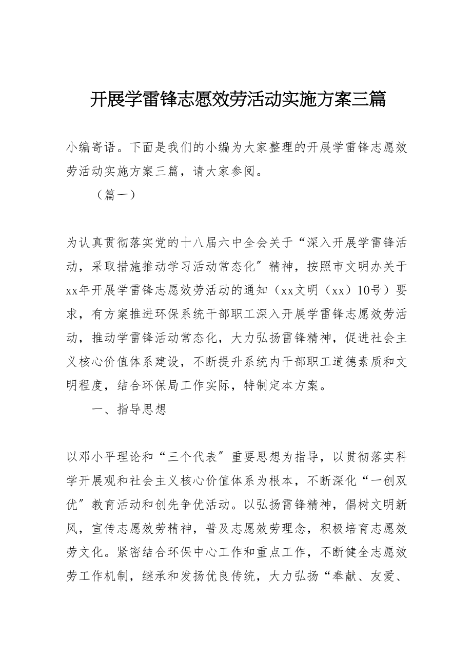 2023年开展学雷锋志愿服务活动实施方案三篇.doc_第1页