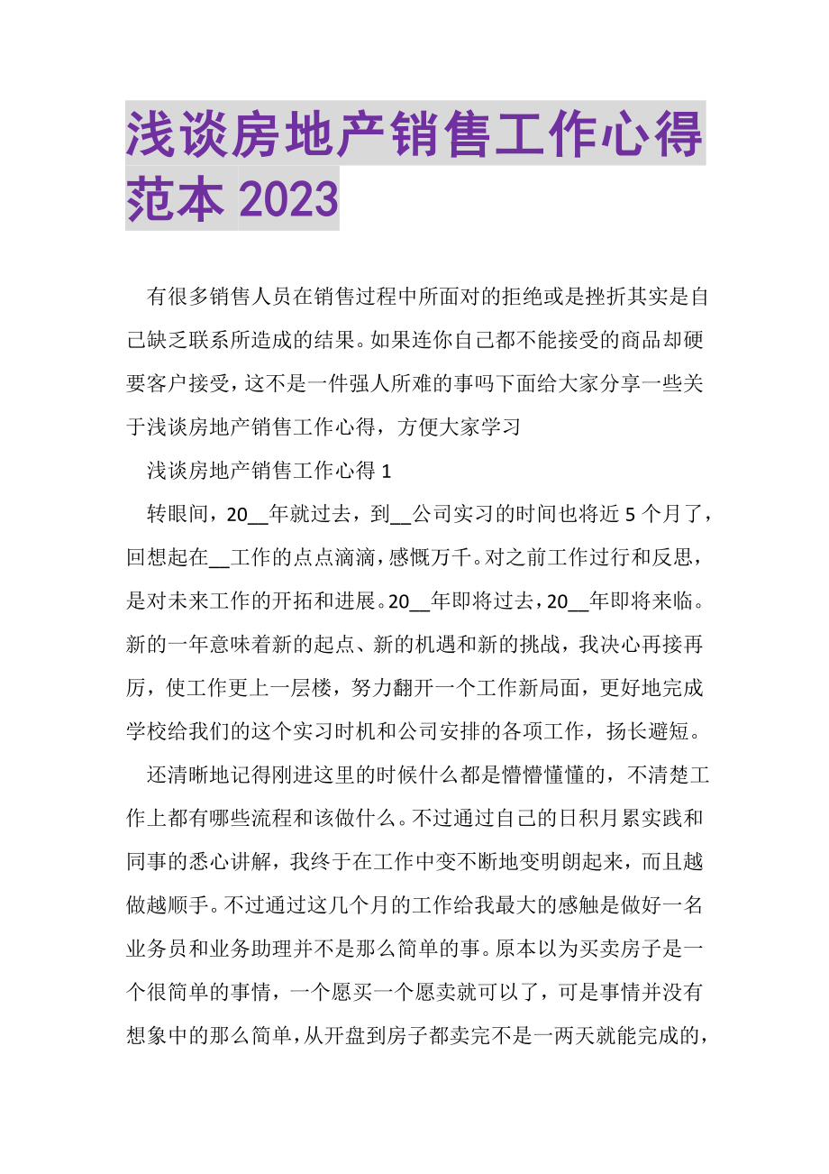 2023年浅谈房地产销售工作心得范本.doc_第1页