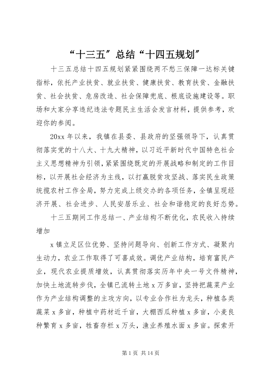 2023年十三五总结十四五规划.docx_第1页