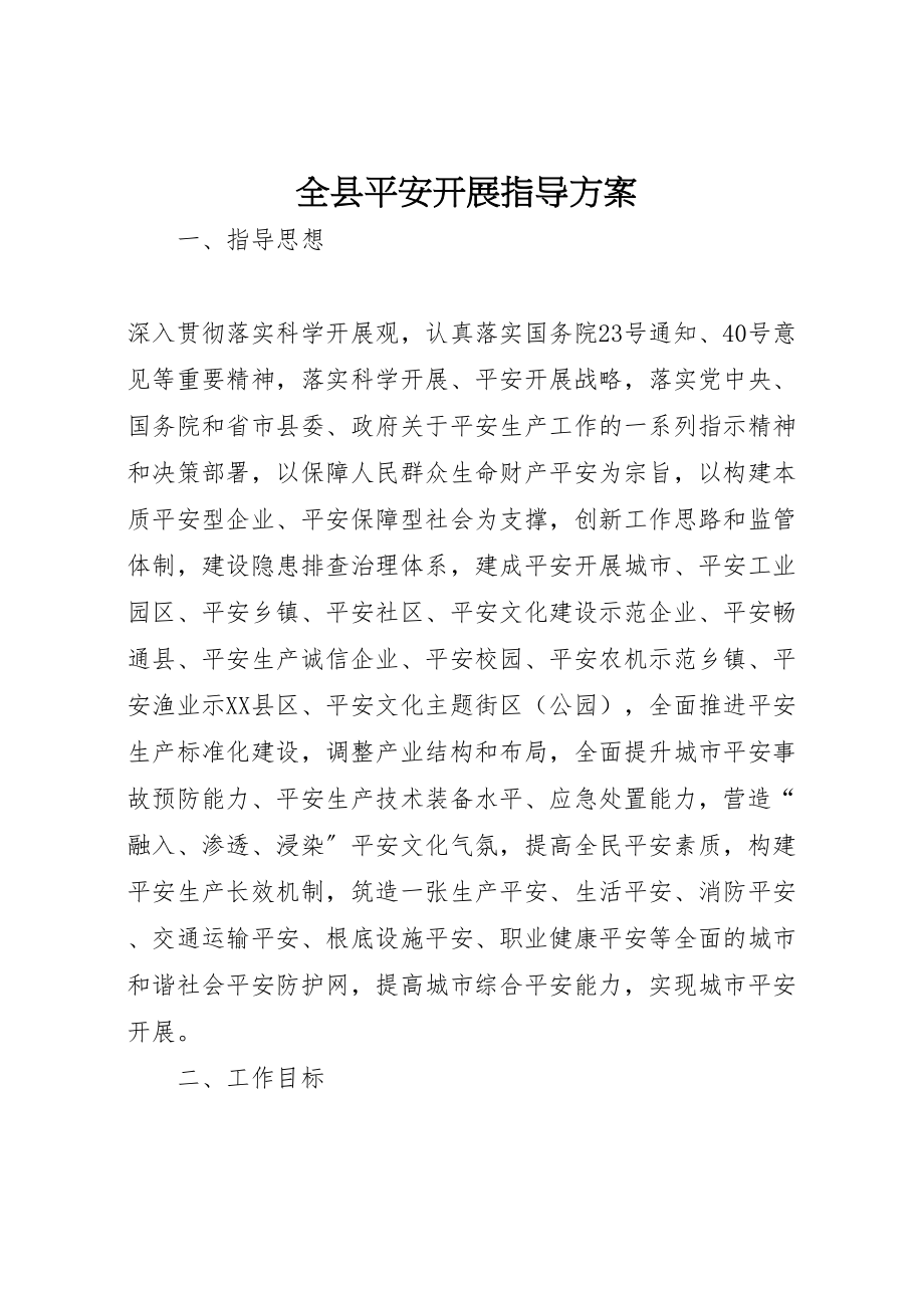 2023年全县安全发展指导方案.doc_第1页