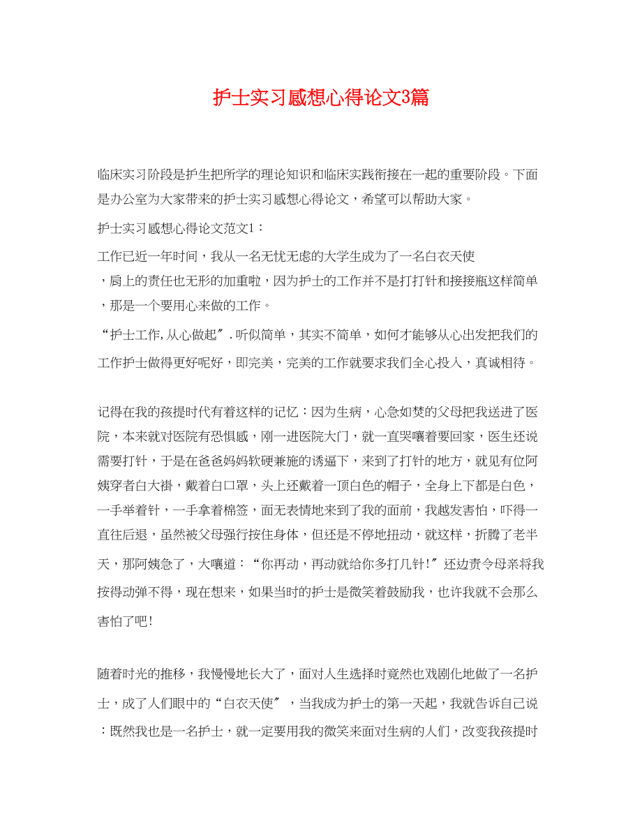 2023年护士实习感想心得论文3篇.docx_第1页