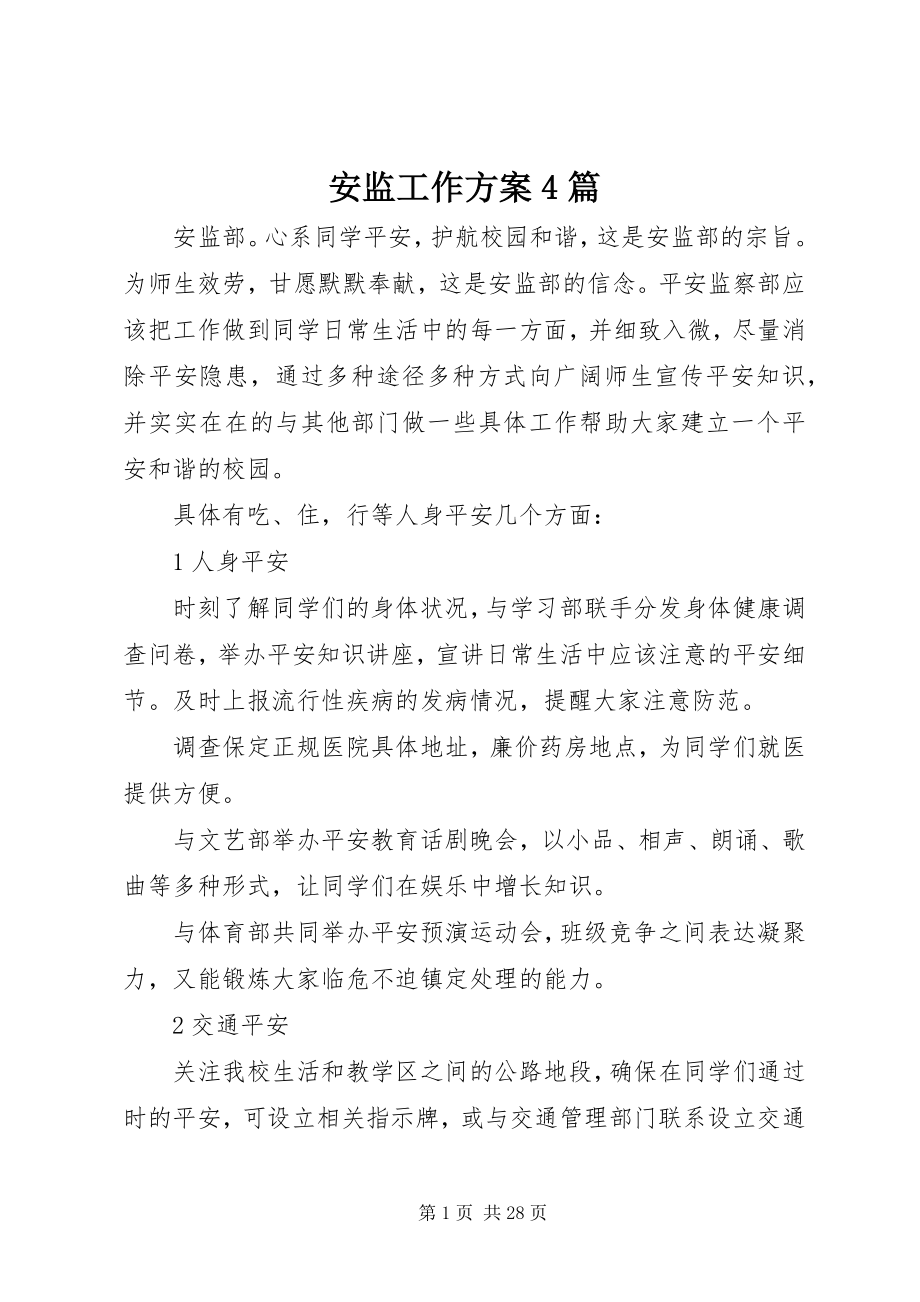 2023年安监工作计划4篇新编.docx_第1页