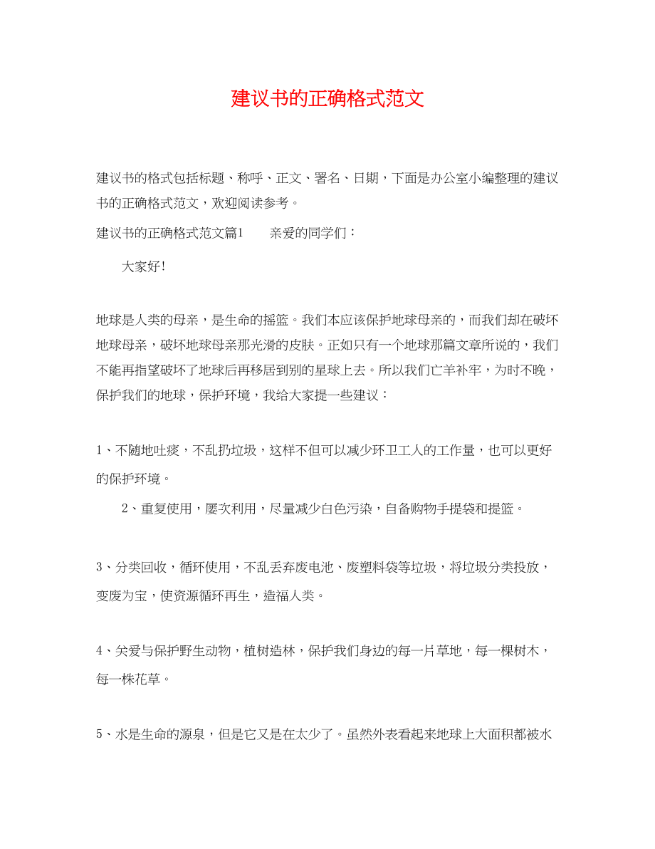 2023年建议书的正确格式范文.docx_第1页