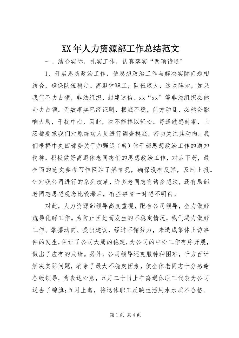 2023年人力资源部工作总结新编.docx_第1页