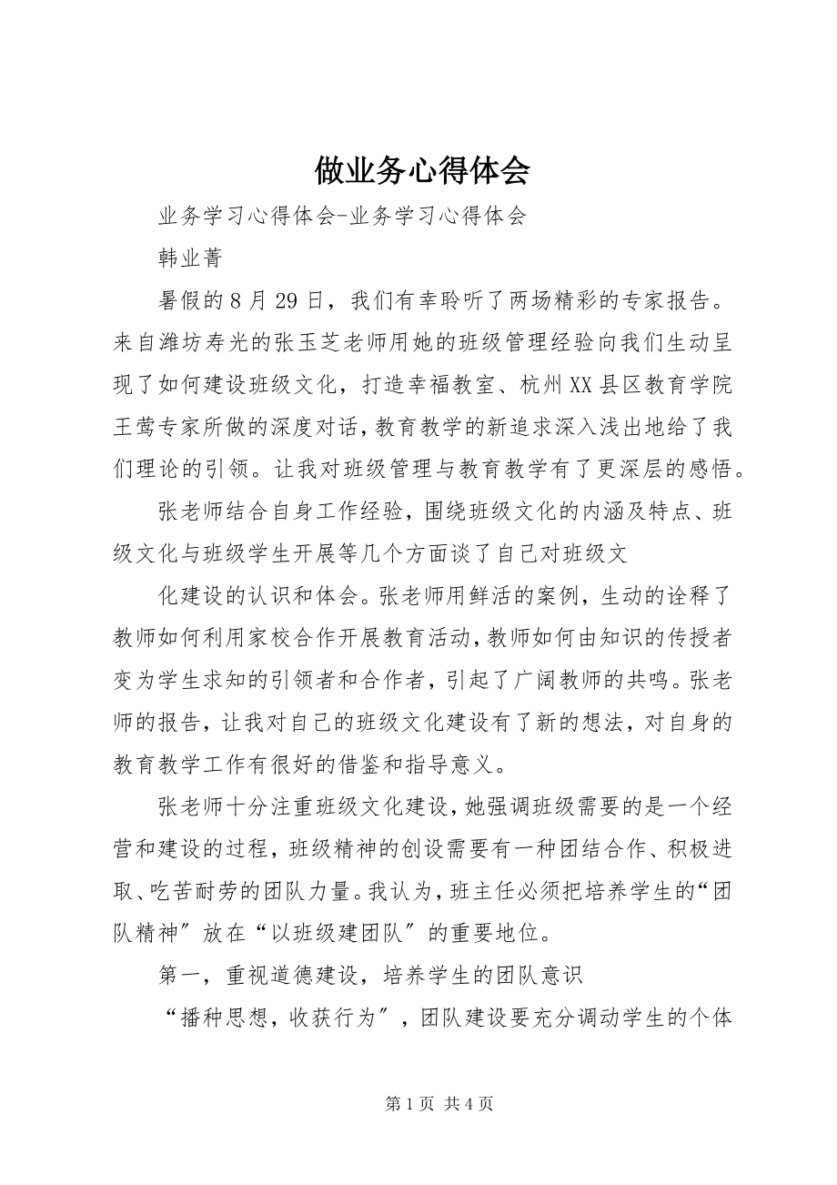 2023年做业务心得体会.docx_第1页