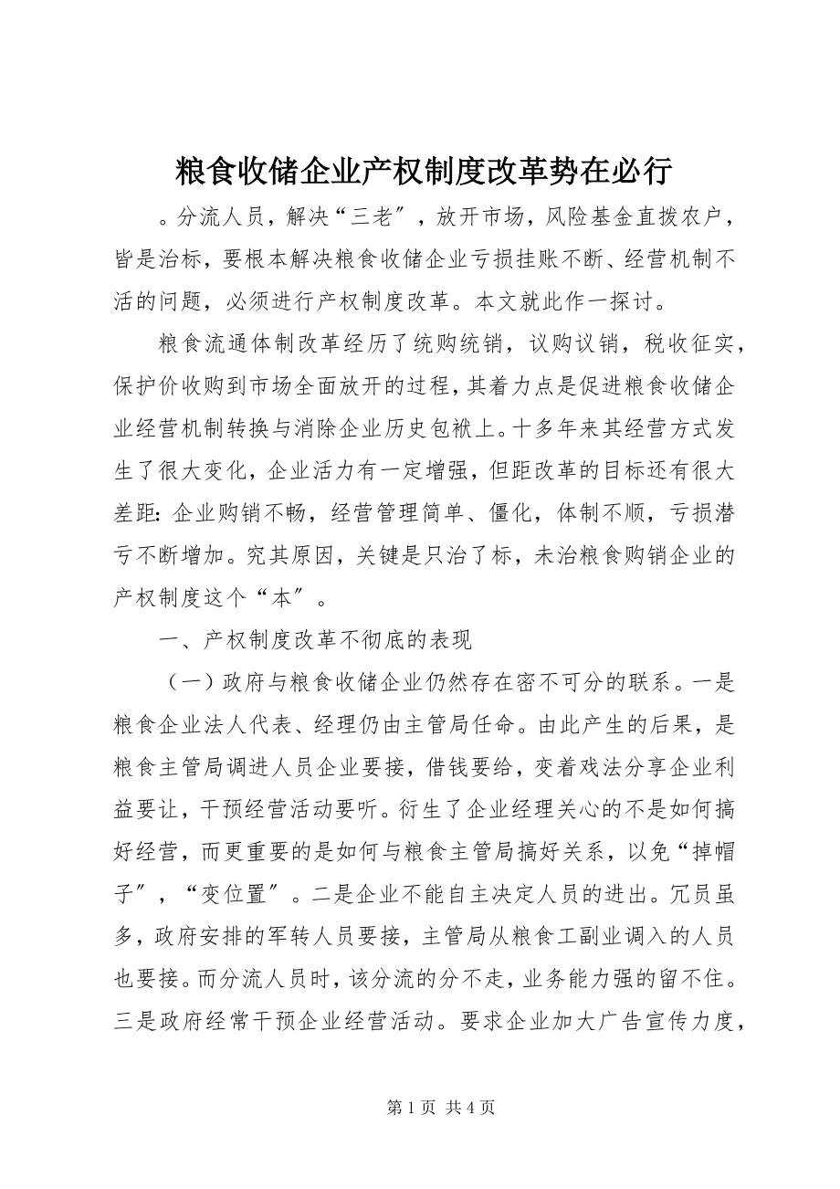 2023年粮食收储企业产权制度改革势在必行.docx_第1页