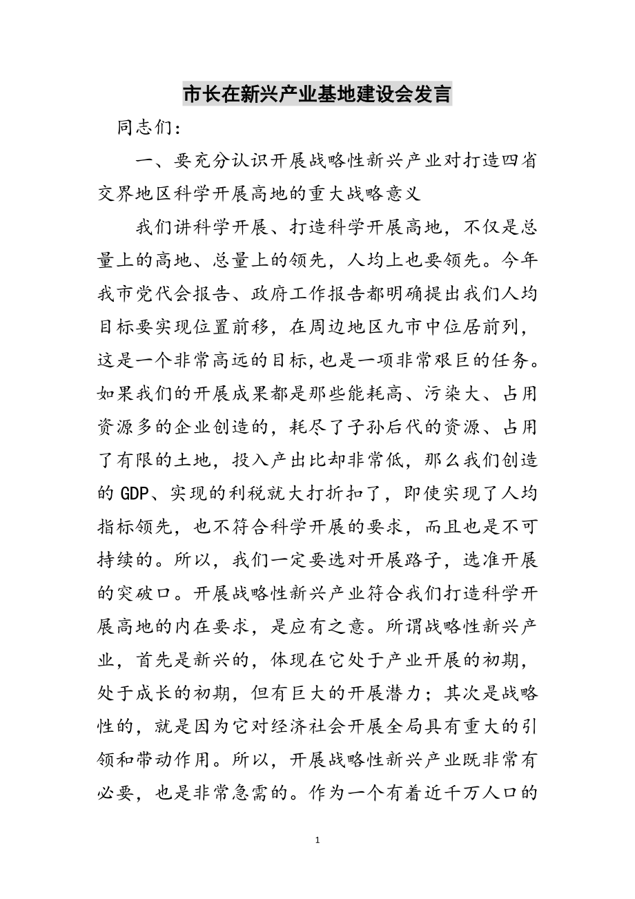 2023年市长在新兴产业基地建设会发言范文.doc_第1页