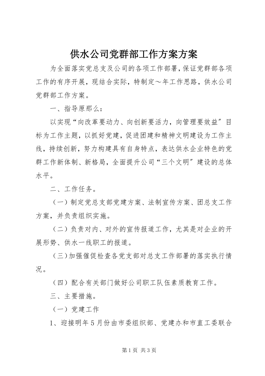 2023年供水公司党群部工作计划计划.docx_第1页