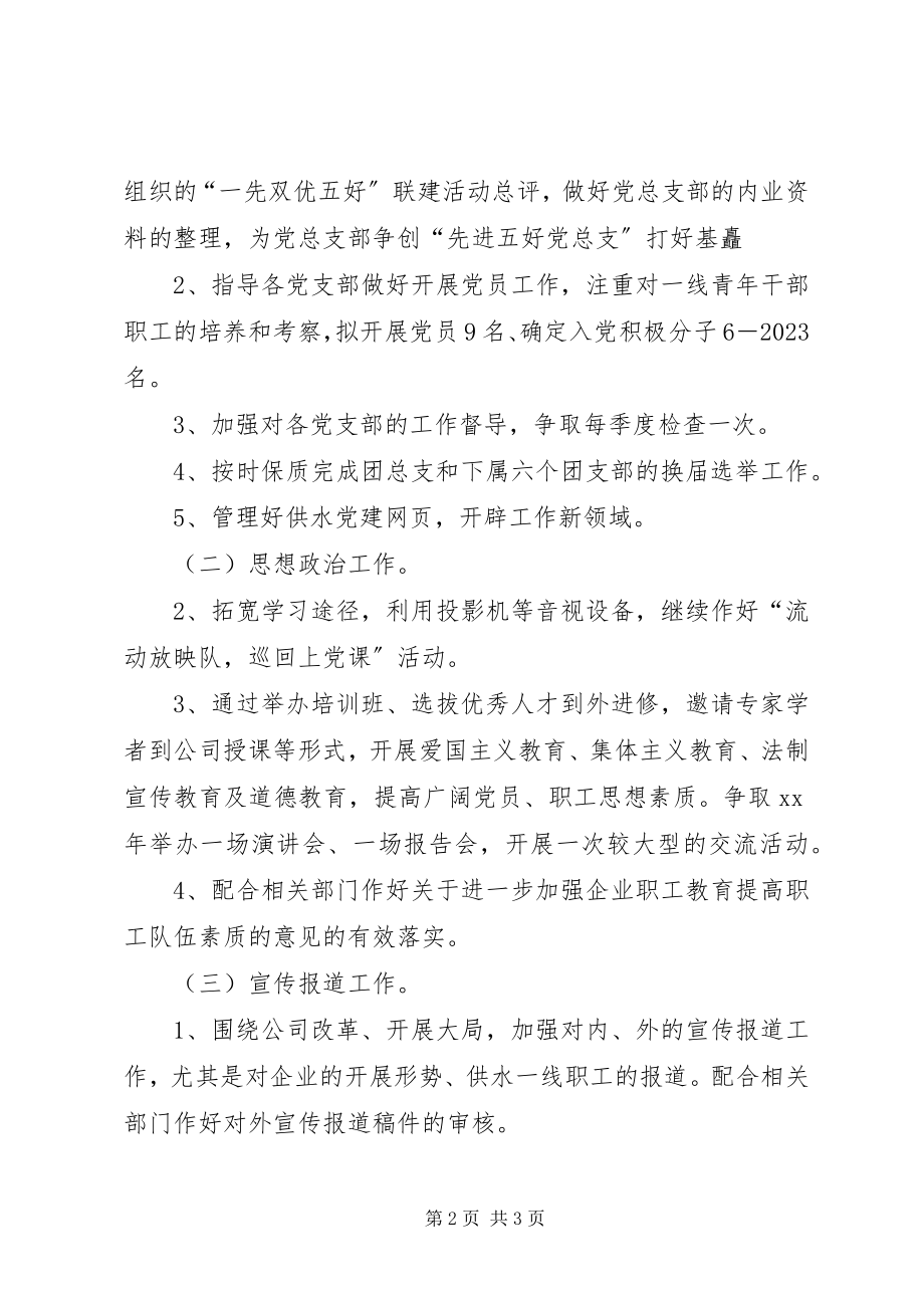 2023年供水公司党群部工作计划计划.docx_第2页