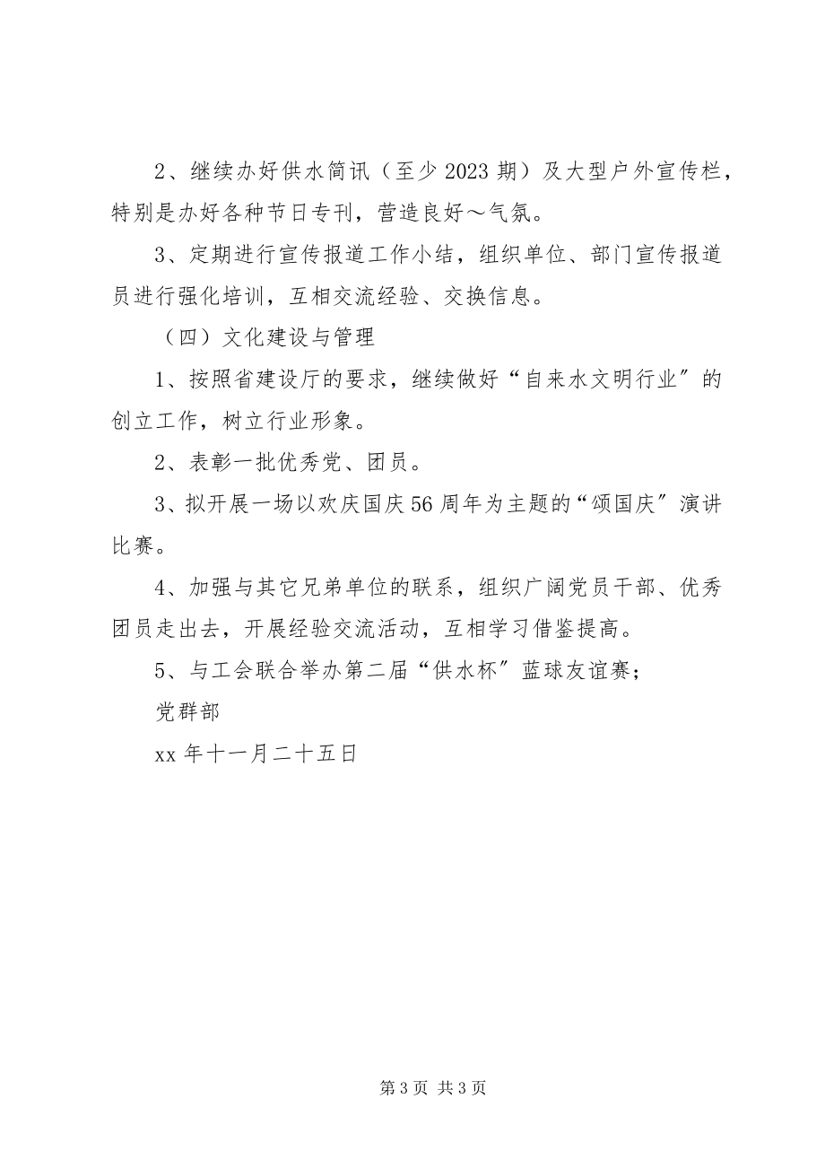 2023年供水公司党群部工作计划计划.docx_第3页