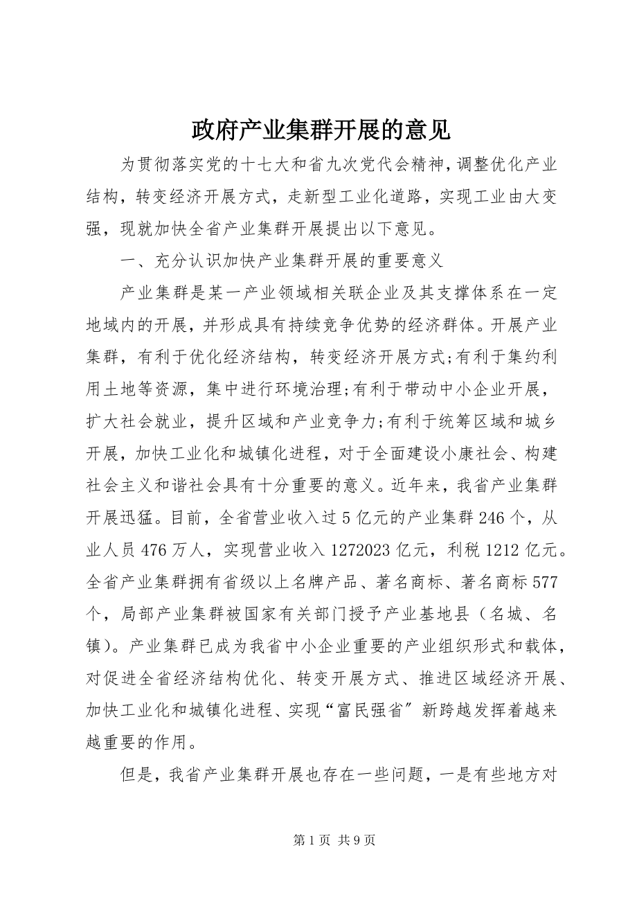 2023年政府产业集群发展的意见.docx_第1页