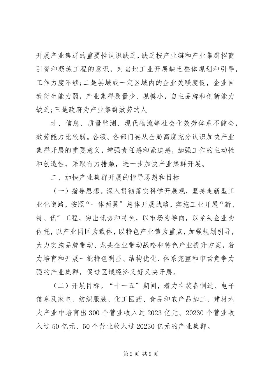 2023年政府产业集群发展的意见.docx_第2页