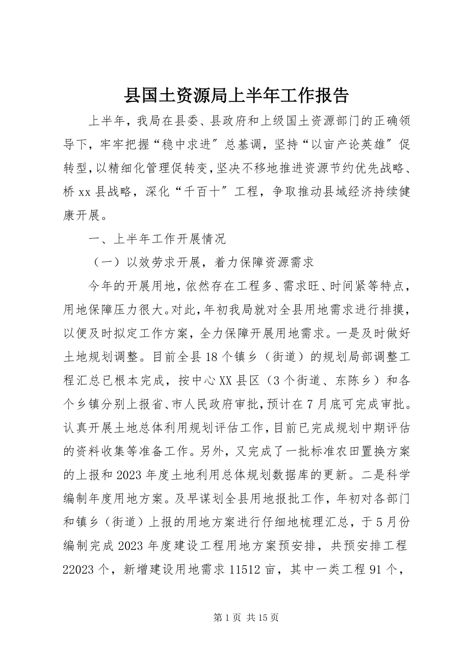 2023年县国土资源局上半年工作报告.docx_第1页