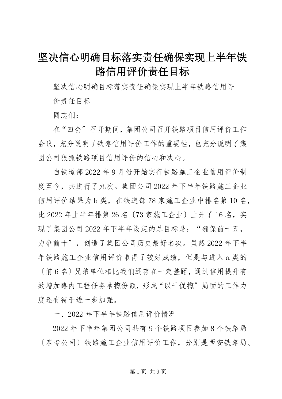 2023年坚定信心明确目标落实责任确保实现上半年铁路信用评价责任目标.docx_第1页