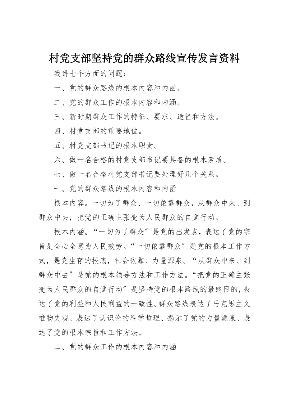 2023年村党支部坚持党的群众路线宣传讲话资料新编.docx_第1页