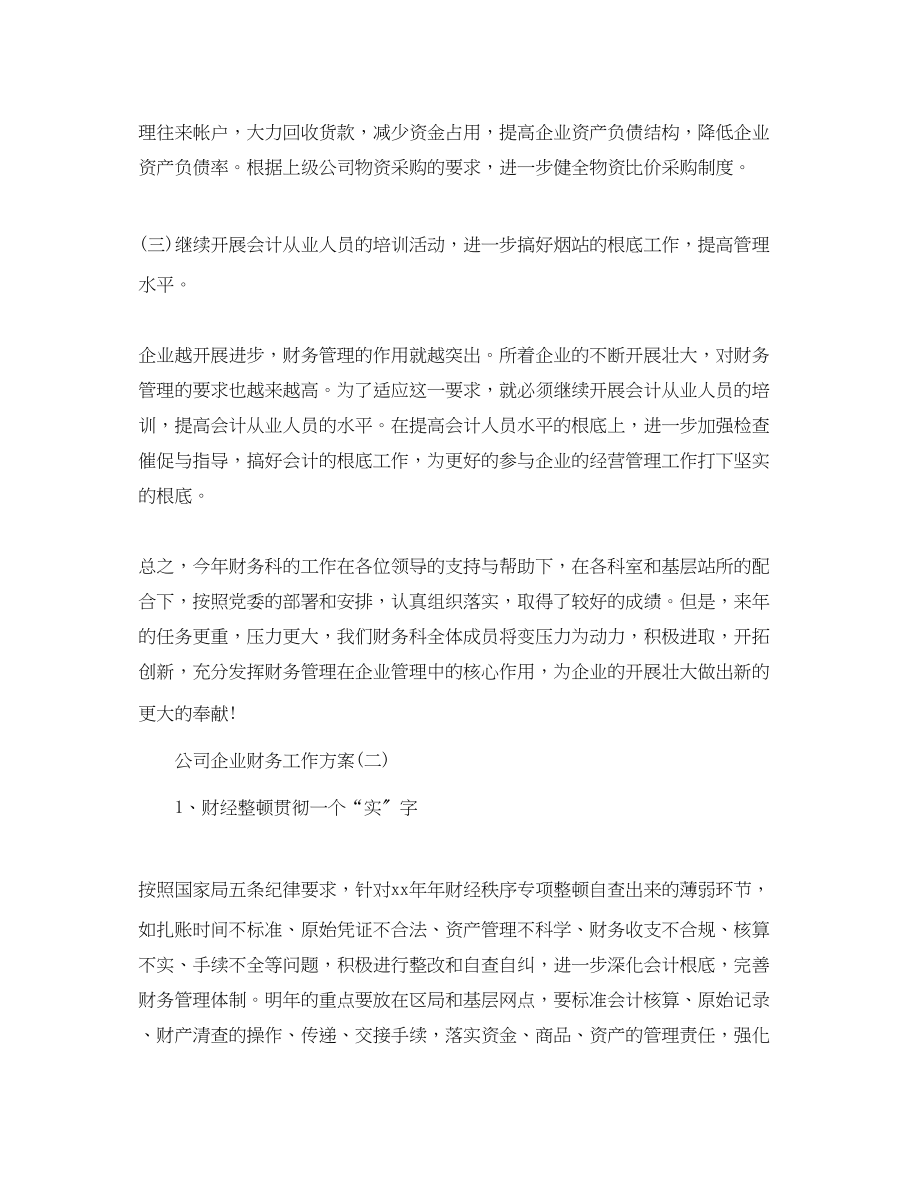 2023年公司企业财务工作计划.docx_第2页