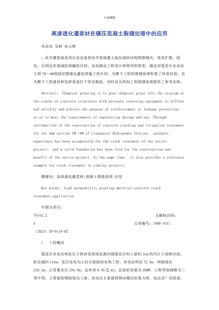 2023年高渗透化灌浆材在碾压混凝土裂缝处理中的应用范文.docx_第1页