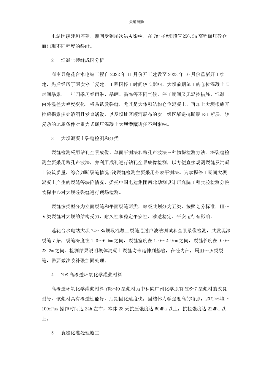 2023年高渗透化灌浆材在碾压混凝土裂缝处理中的应用范文.docx_第2页