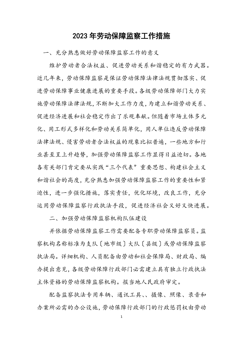 2023年劳动保障监察工作措施.docx_第1页