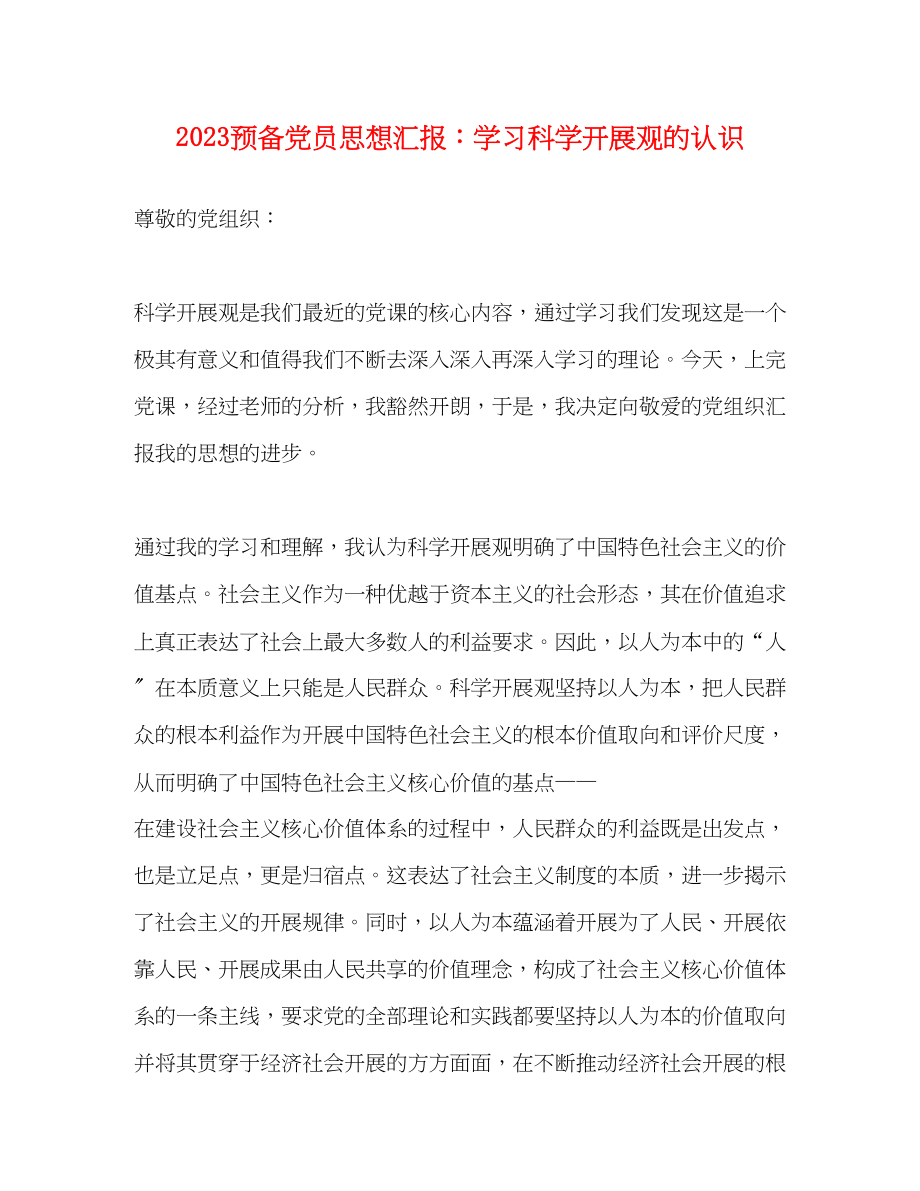 2023年预备党员思想汇报学习科学发展观的认识.docx_第1页