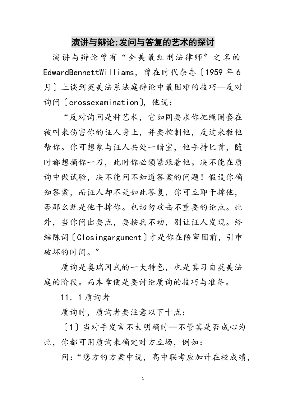 2023年演讲与辩论;发问与回答的艺术的探讨范文.doc_第1页