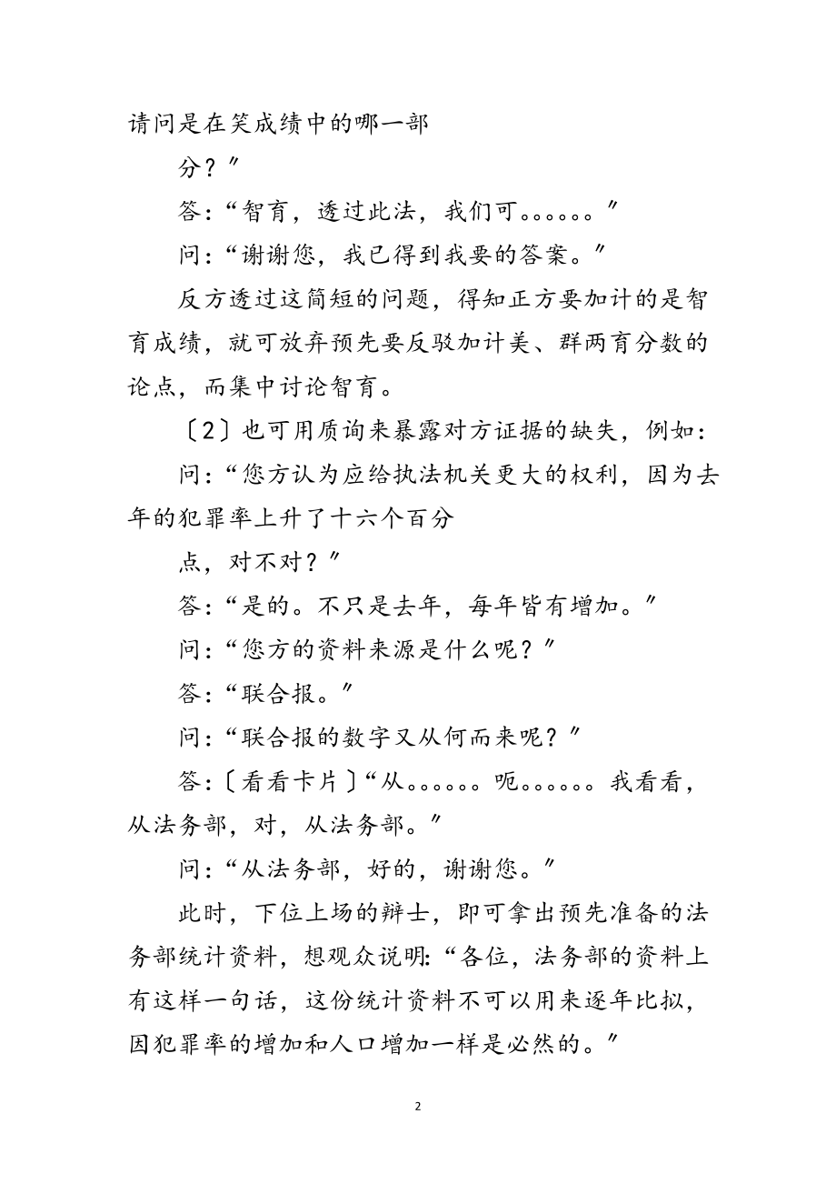 2023年演讲与辩论;发问与回答的艺术的探讨范文.doc_第2页