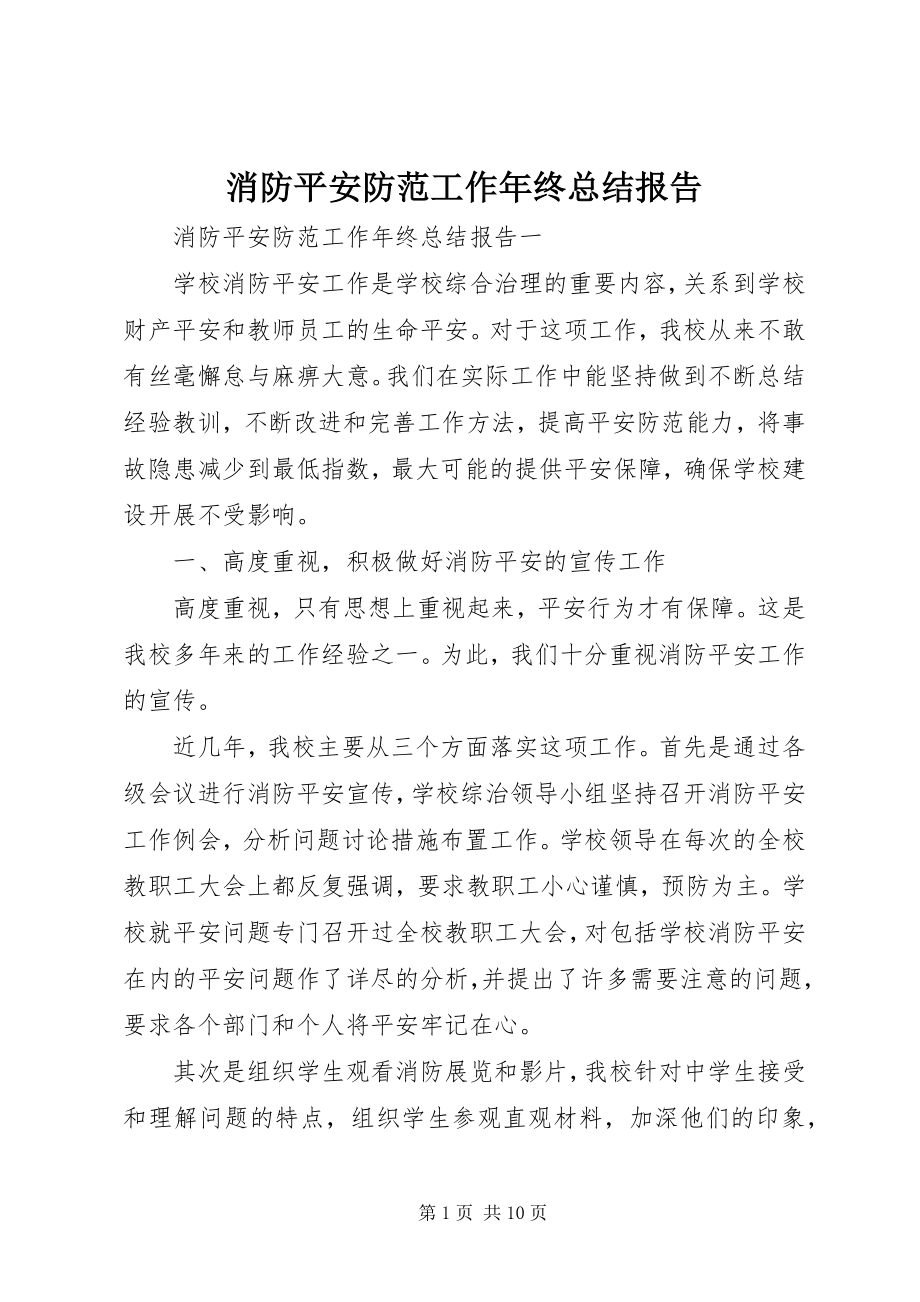 2023年消防安全防范工作年终总结报告.docx_第1页