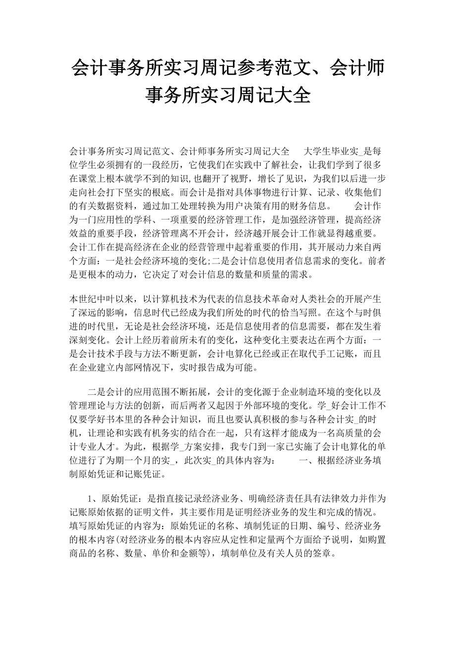 2023年会计事务所实习周记参考会计师事务所实习周记大全.docx_第1页