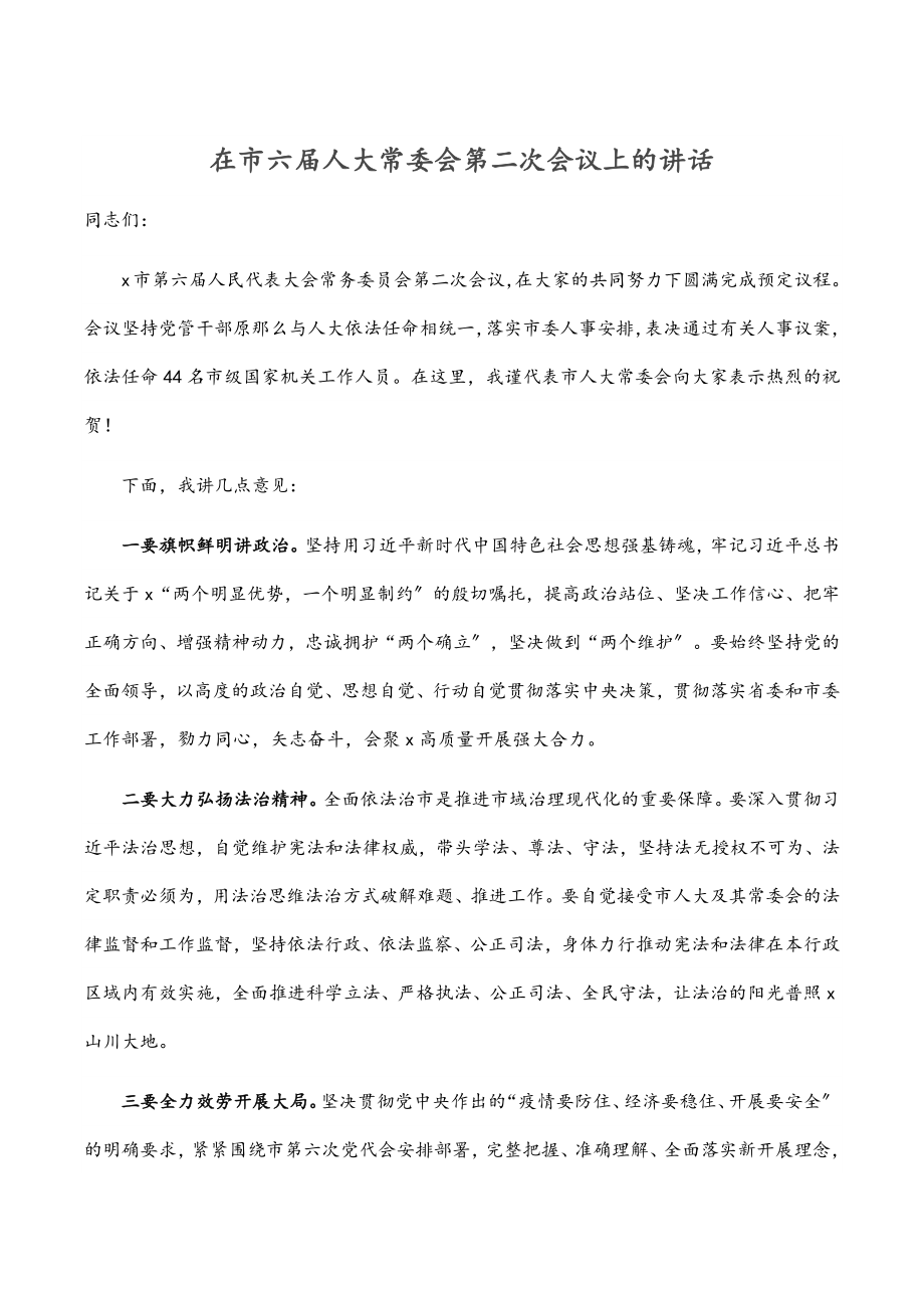 在市六届人大常委会第二次会议上的讲话范文.docx_第1页