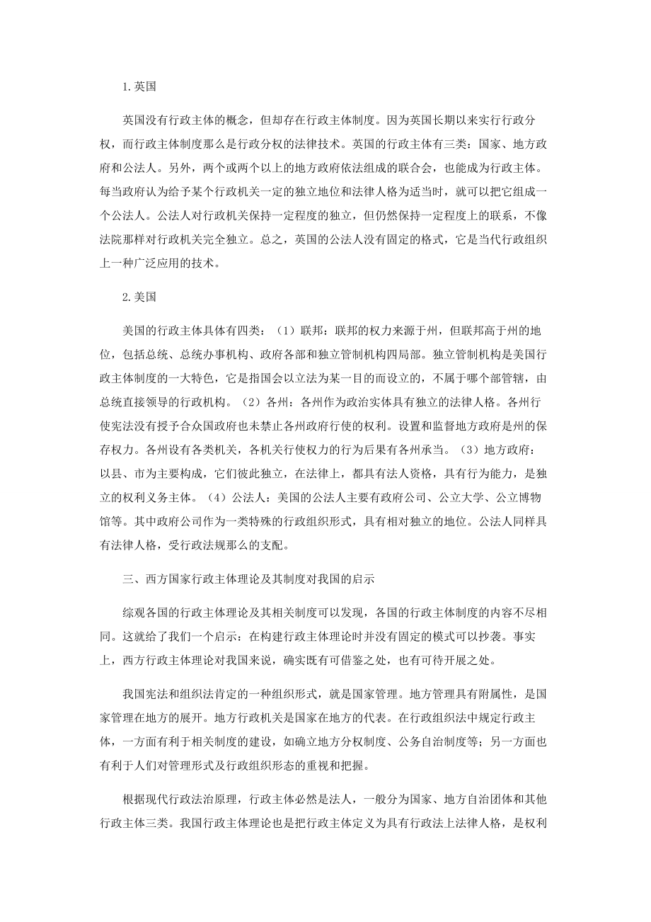 2023年与西方国家行政主体理论之比较.docx_第2页