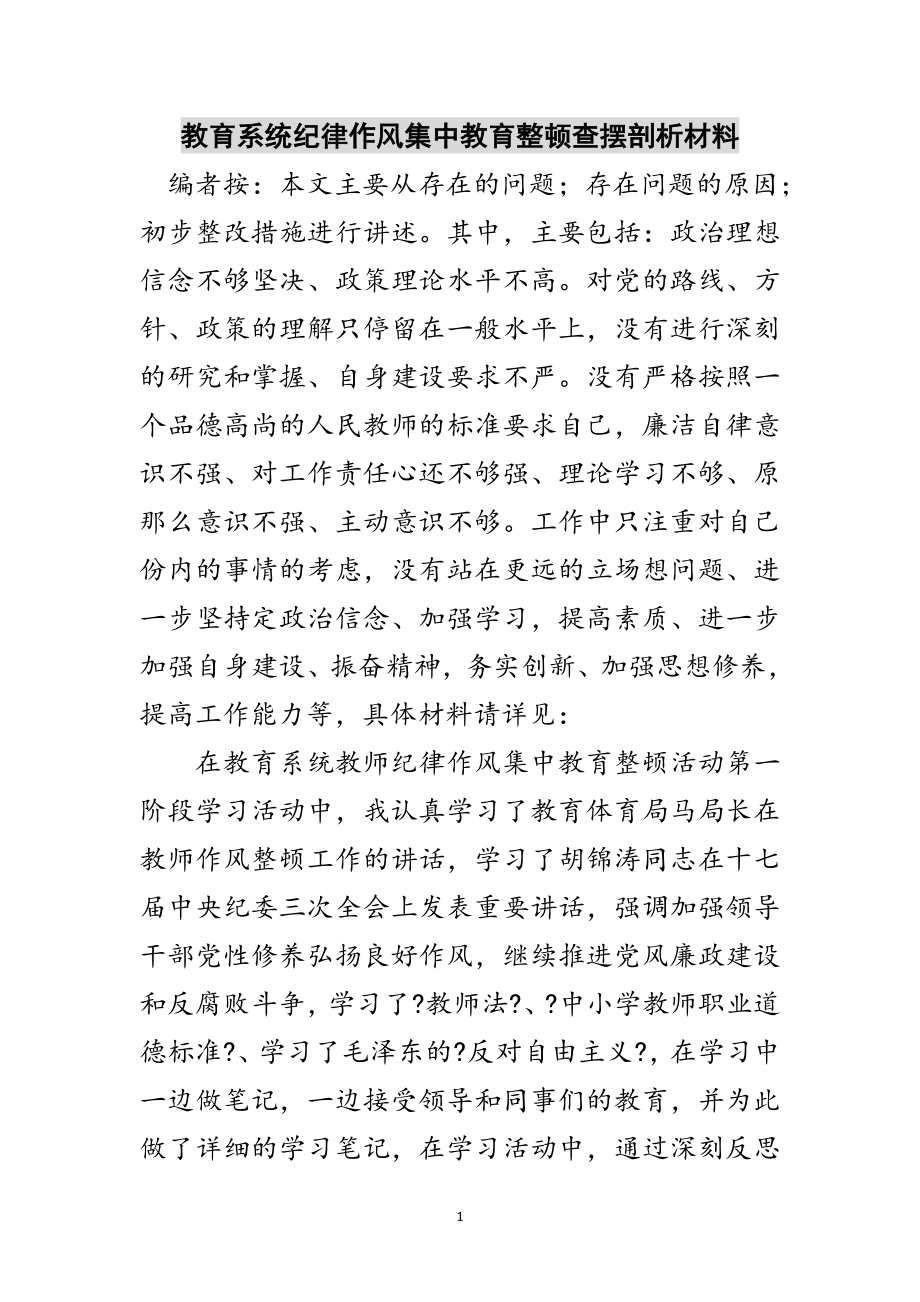 2023年教育系统纪律作风集中教育整顿查摆剖析材料范文.doc_第1页