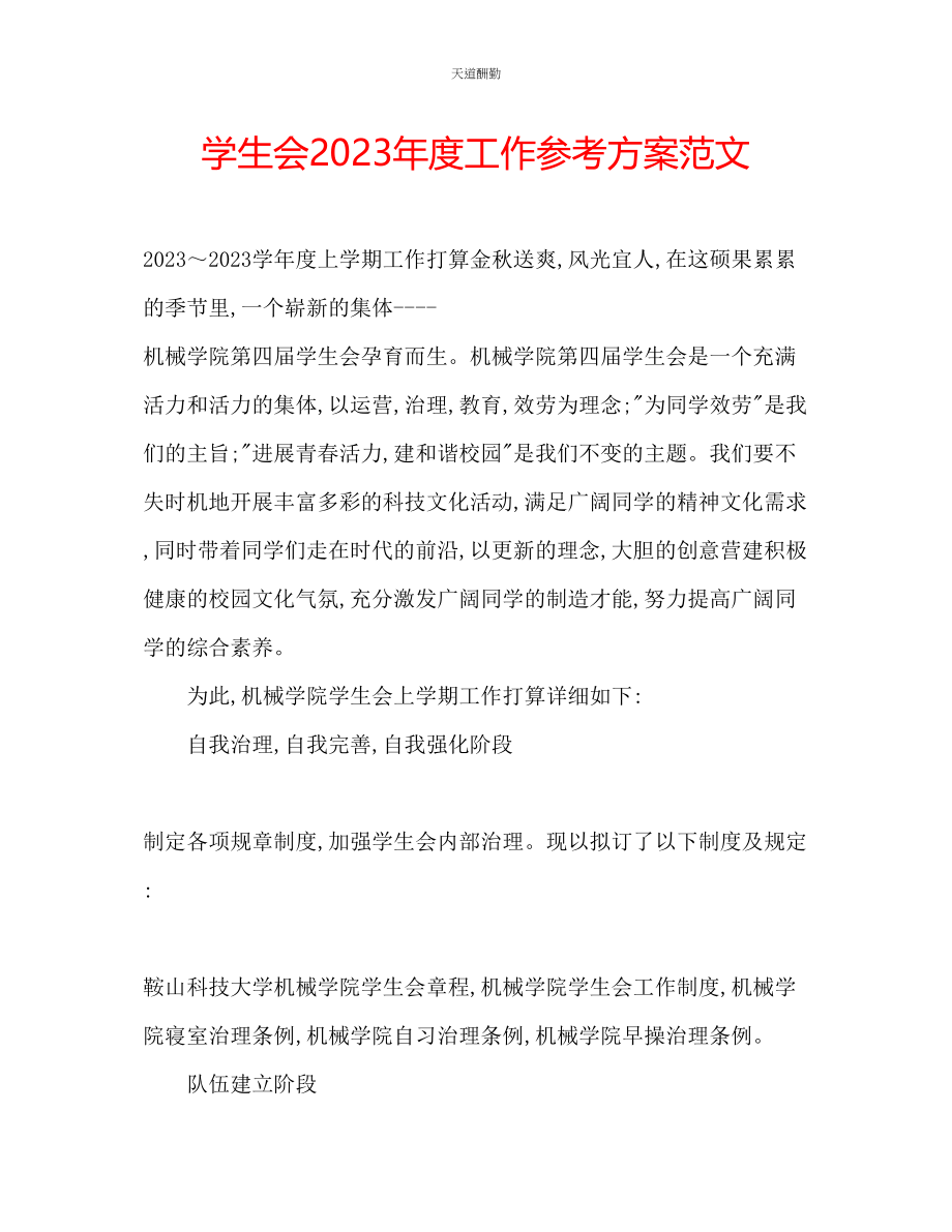 2023年学生会度工作计划3.docx_第1页