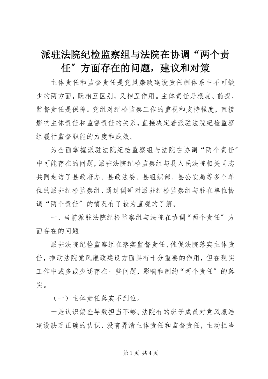 2023年派驻法院纪检监察组与法院在协调“两个责任”方面存在的问题建议和对策.docx_第1页