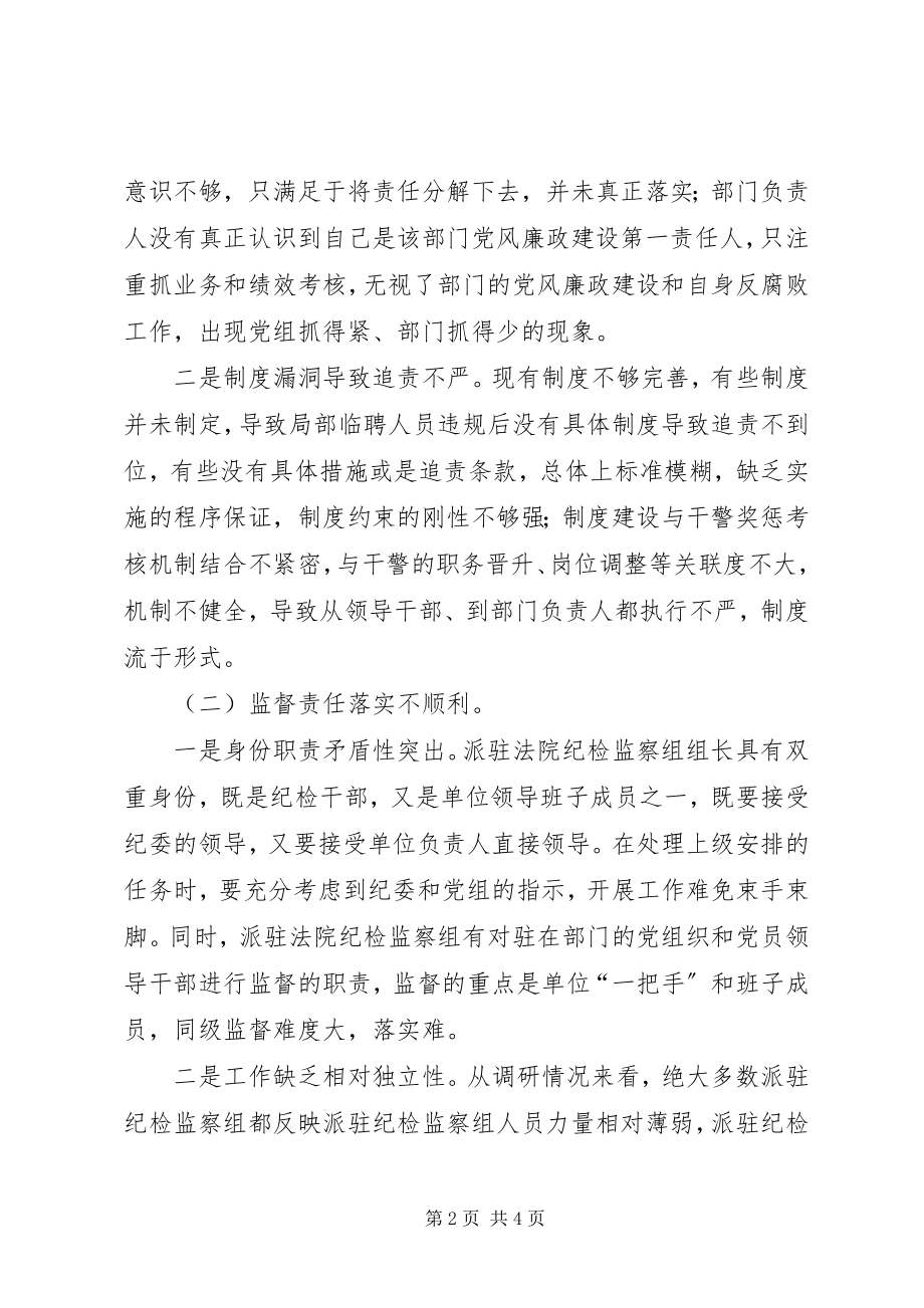 2023年派驻法院纪检监察组与法院在协调“两个责任”方面存在的问题建议和对策.docx_第2页