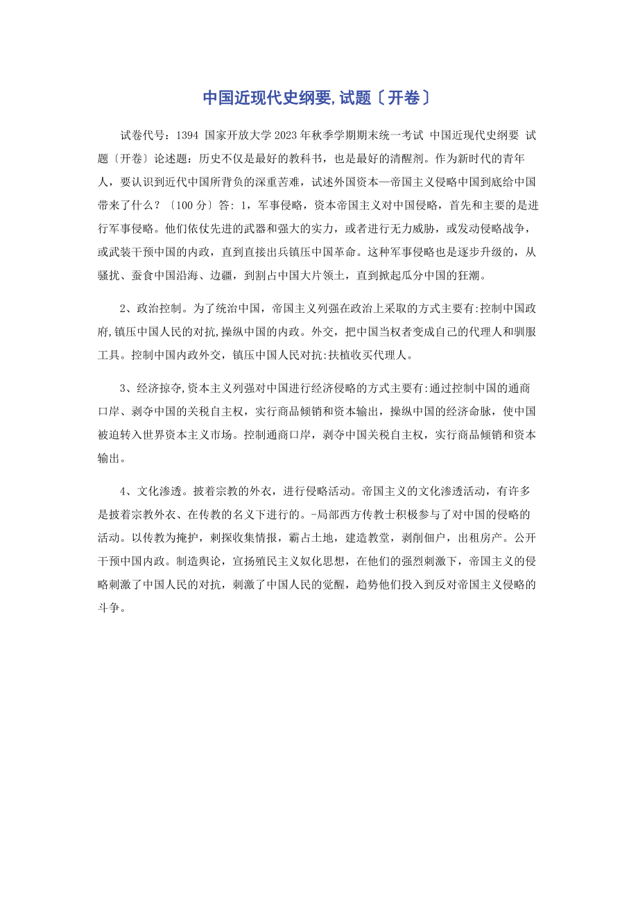 2023年中国近现代史纲要试题开卷.docx_第1页