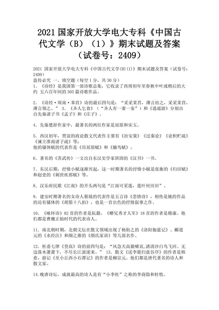 2023年国家开放大学电大专科《中国古代文学B1》期末试题及答案24093.doc_第1页