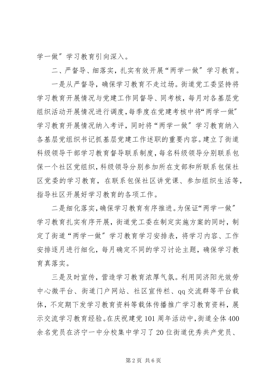 2023年街道开展“两学一做”学习教育工作汇报.docx_第2页